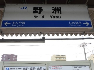 野洲駅