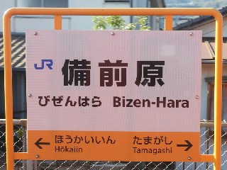 備前原駅