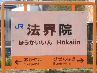 法界院駅