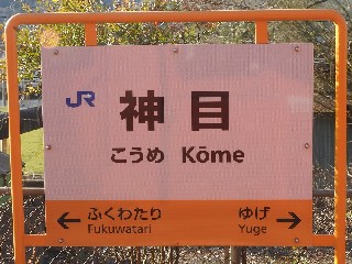 神目駅