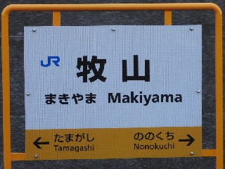 牧山駅