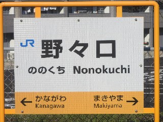 野々口駅