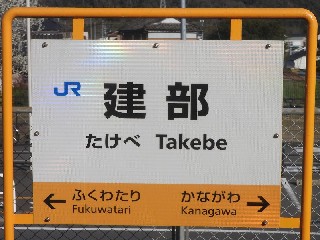 建部駅
