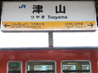 津山駅