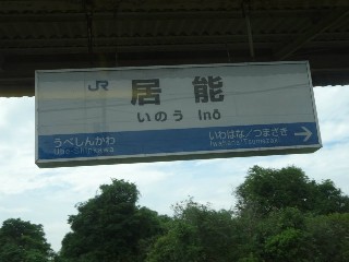 居能駅