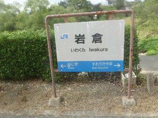 岩倉駅
