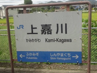 上嘉川駅