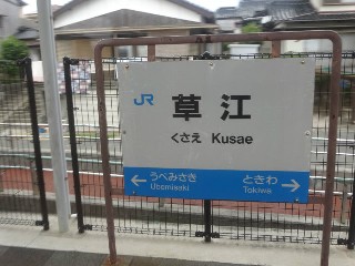 草江駅