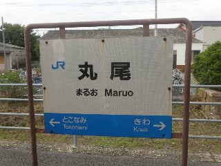 丸尾駅