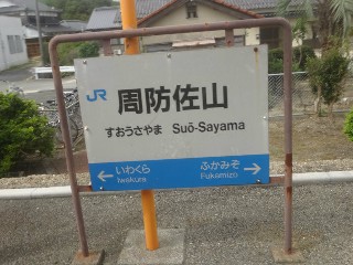 周防佐山駅