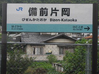 備前片岡駅