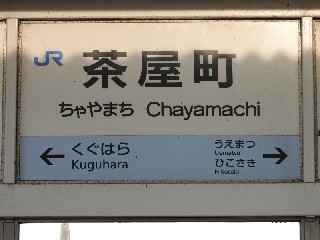 茶屋町駅