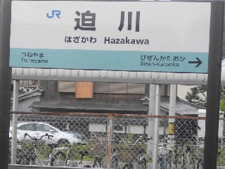 迫川駅