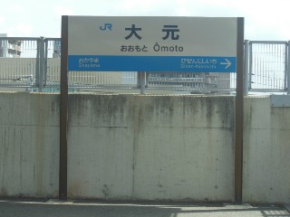 大元駅