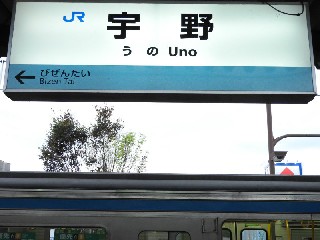 宇野駅