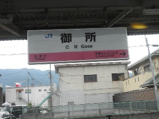 御所駅