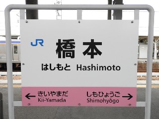 橋本駅