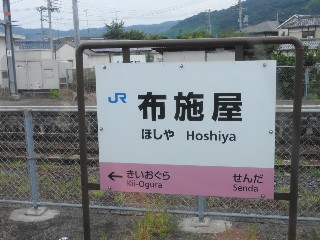 布施屋駅