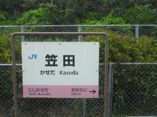 笠田駅