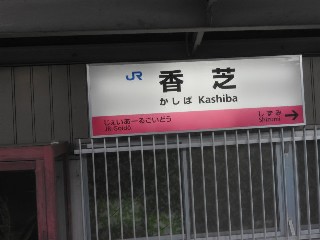 香芝駅