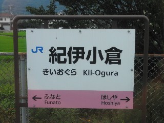 紀伊小倉駅