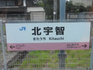 北宇智駅