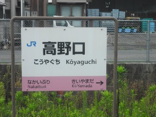 高野口駅