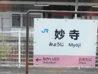 妙寺駅