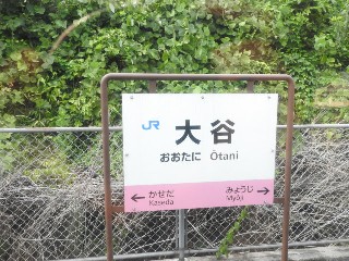大谷駅