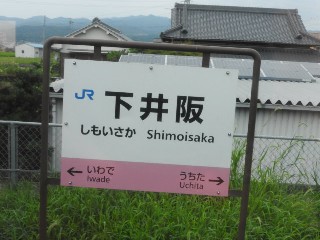 下井阪駅