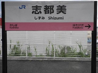 志都美駅