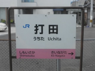 打田駅