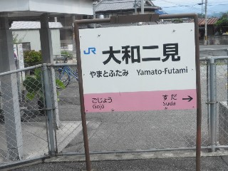 大和二見駅
