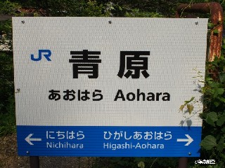 青原駅