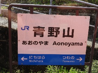 青野山駅