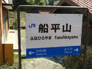 船平山駅