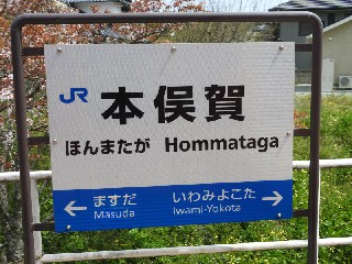 本俣賀駅