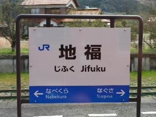 地福駅