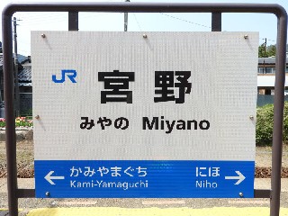 宮野駅