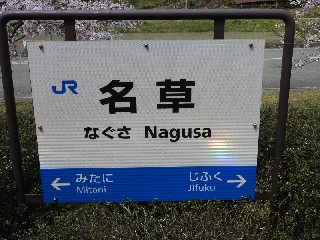 名草駅