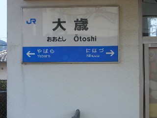 大歳駅