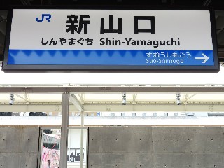 新山口駅