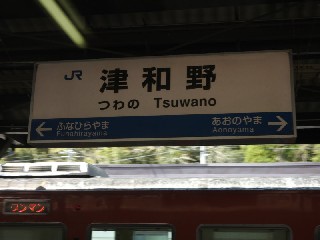 津和野駅