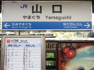 山口駅