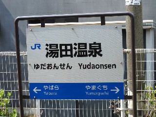 湯田温泉駅