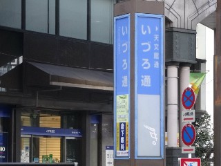 いづろ通停留所