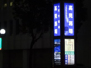 高見馬場停留所