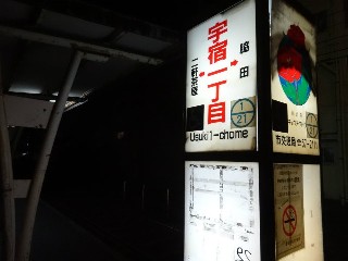 宇宿一丁目停留所