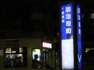加治屋町停留所
