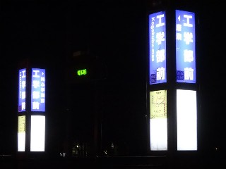 工学部前停留所